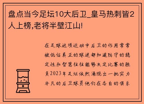 盘点当今足坛10大后卫_皇马热刺皆2人上榜,老将半壁江山!