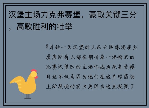 汉堡主场力克弗赛堡，豪取关键三分，高歌胜利的壮举