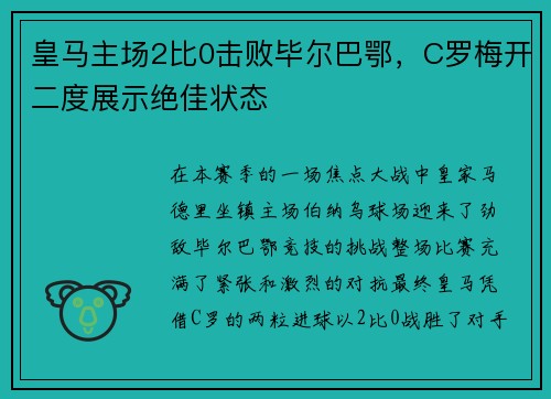 皇马主场2比0击败毕尔巴鄂，C罗梅开二度展示绝佳状态