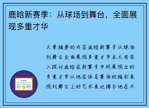 鹿晗新赛季：从球场到舞台，全面展现多重才华