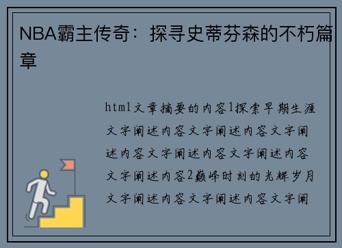 NBA霸主传奇：探寻史蒂芬森的不朽篇章