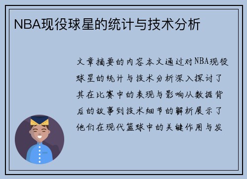 NBA现役球星的统计与技术分析