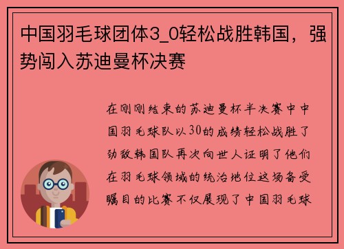 中国羽毛球团体3_0轻松战胜韩国，强势闯入苏迪曼杯决赛