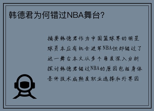 韩德君为何错过NBA舞台？