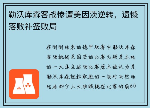 勒沃库森客战惨遭美因茨逆转，遗憾落败补签败局