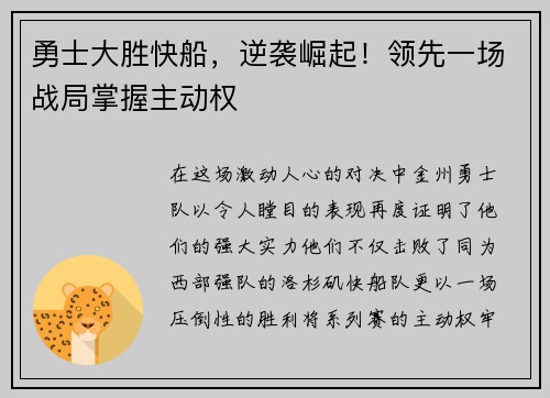 勇士大胜快船，逆袭崛起！领先一场战局掌握主动权