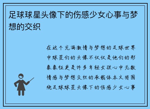 足球球星头像下的伤感少女心事与梦想的交织