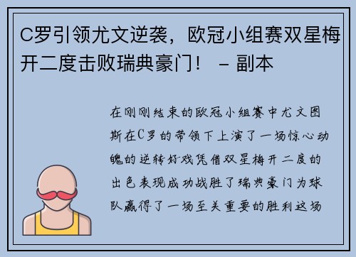 C罗引领尤文逆袭，欧冠小组赛双星梅开二度击败瑞典豪门！ - 副本