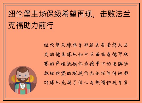 纽伦堡主场保级希望再现，击败法兰克福助力前行