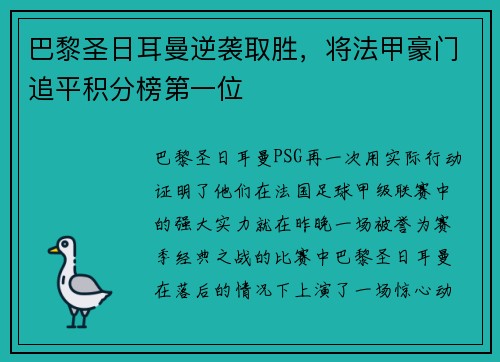 巴黎圣日耳曼逆袭取胜，将法甲豪门追平积分榜第一位