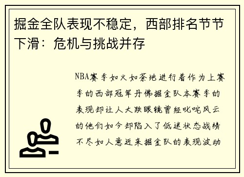 掘金全队表现不稳定，西部排名节节下滑：危机与挑战并存