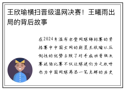 王欣瑜横扫晋级温网决赛！王曦雨出局的背后故事