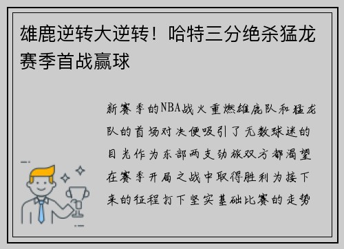 雄鹿逆转大逆转！哈特三分绝杀猛龙赛季首战赢球