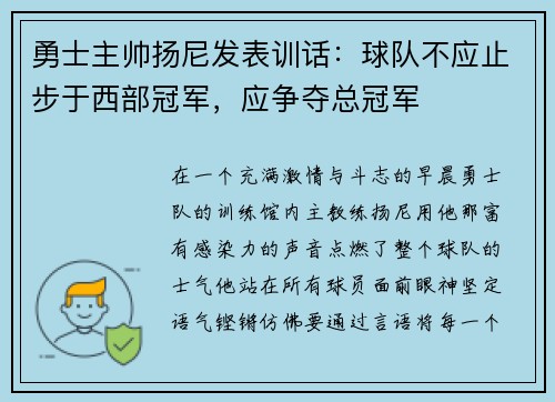 勇士主帅扬尼发表训话：球队不应止步于西部冠军，应争夺总冠军