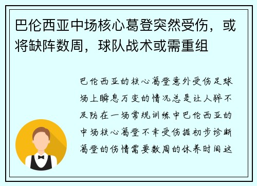 巴伦西亚中场核心葛登突然受伤，或将缺阵数周，球队战术或需重组