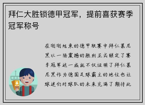 拜仁大胜锁德甲冠军，提前喜获赛季冠军称号