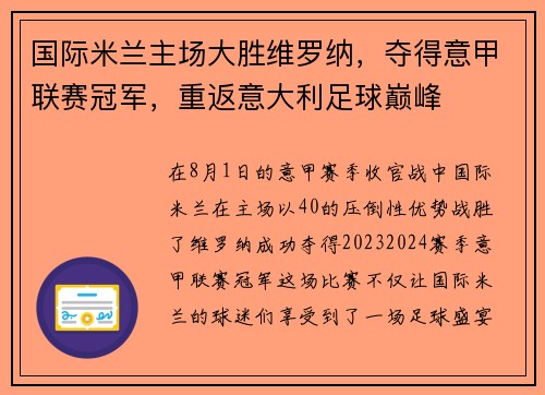 国际米兰主场大胜维罗纳，夺得意甲联赛冠军，重返意大利足球巅峰