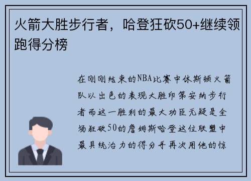 火箭大胜步行者，哈登狂砍50+继续领跑得分榜