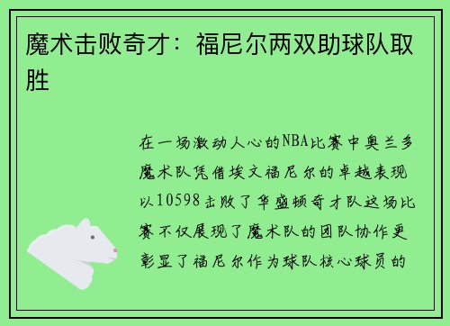 魔术击败奇才：福尼尔两双助球队取胜