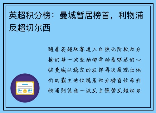 英超积分榜：曼城暂居榜首，利物浦反超切尔西