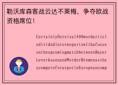 勒沃库森客战云达不莱梅，争夺欧战资格席位！