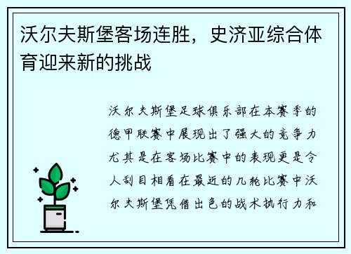 沃尔夫斯堡客场连胜，史济亚综合体育迎来新的挑战