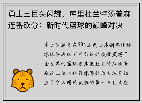 勇士三巨头闪耀，库里杜兰特汤普森连番砍分：新时代篮球的巅峰对决