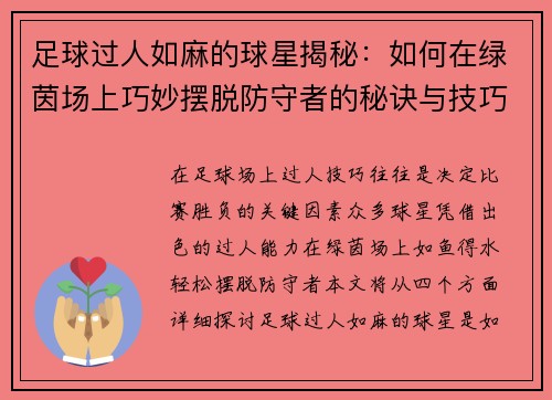 足球过人如麻的球星揭秘：如何在绿茵场上巧妙摆脱防守者的秘诀与技巧