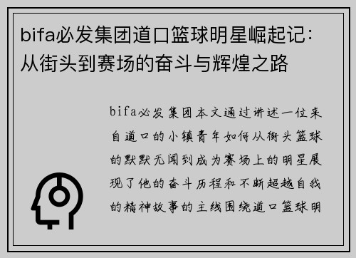 bifa必发集团道口篮球明星崛起记：从街头到赛场的奋斗与辉煌之路