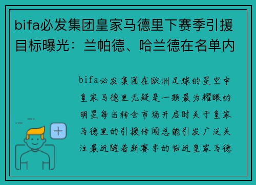 bifa必发集团皇家马德里下赛季引援目标曝光：兰帕德、哈兰德在名单内