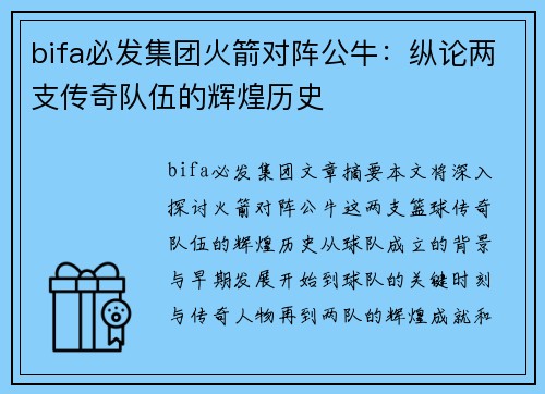 bifa必发集团火箭对阵公牛：纵论两支传奇队伍的辉煌历史