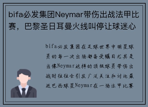 bifa必发集团Neymar带伤出战法甲比赛，巴黎圣日耳曼火线叫停让球迷心疼