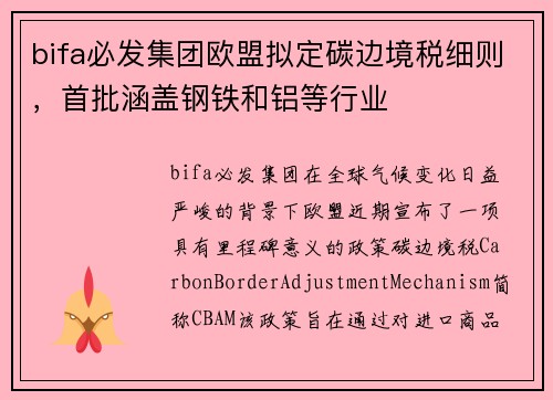 bifa必发集团欧盟拟定碳边境税细则，首批涵盖钢铁和铝等行业