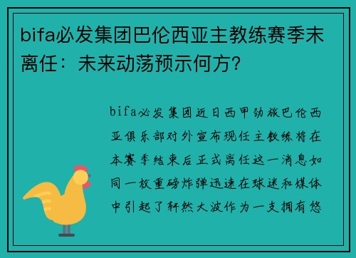 bifa必发集团巴伦西亚主教练赛季末离任：未来动荡预示何方？