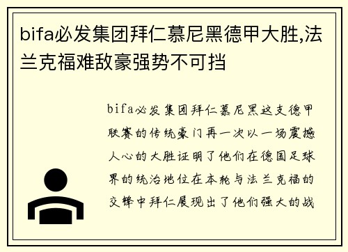 bifa必发集团拜仁慕尼黑德甲大胜,法兰克福难敌豪强势不可挡