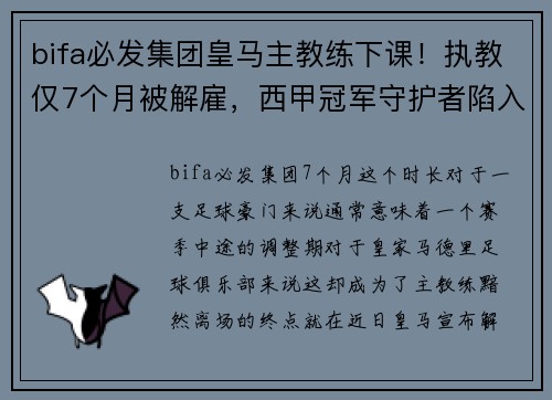 bifa必发集团皇马主教练下课！执教仅7个月被解雇，西甲冠军守护者陷入危机