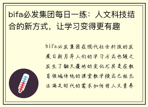 bifa必发集团每日一练：人文科技结合的新方式，让学习变得更有趣