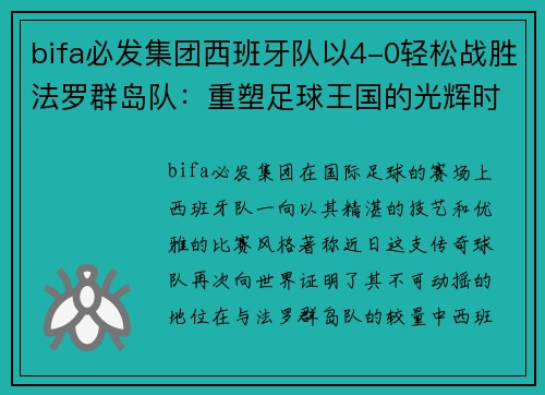 bifa必发集团西班牙队以4-0轻松战胜法罗群岛队：重塑足球王国的光辉时刻