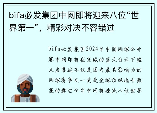 bifa必发集团中网即将迎来八位“世界第一”，精彩对决不容错过