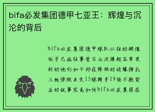 bifa必发集团德甲七亚王：辉煌与沉沦的背后