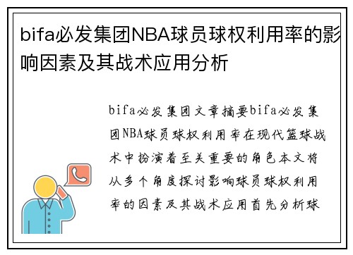 bifa必发集团NBA球员球权利用率的影响因素及其战术应用分析