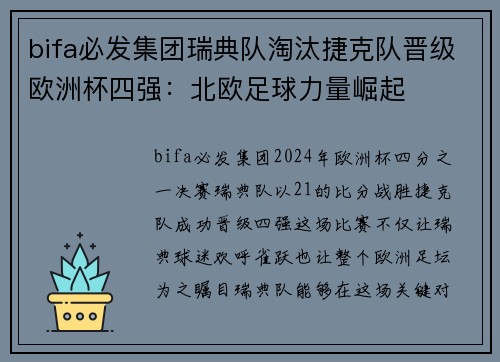 bifa必发集团瑞典队淘汰捷克队晋级欧洲杯四强：北欧足球力量崛起