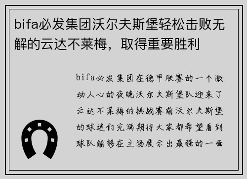 bifa必发集团沃尔夫斯堡轻松击败无解的云达不莱梅，取得重要胜利