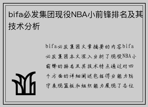 bifa必发集团现役NBA小前锋排名及其技术分析