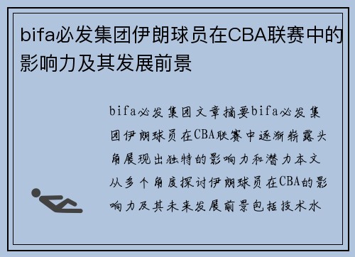 bifa必发集团伊朗球员在CBA联赛中的影响力及其发展前景