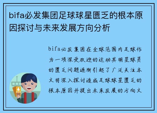 bifa必发集团足球球星匮乏的根本原因探讨与未来发展方向分析