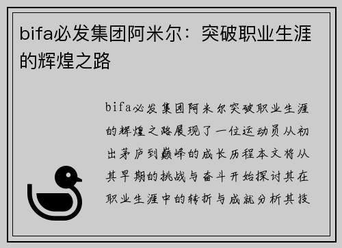 bifa必发集团阿米尔：突破职业生涯的辉煌之路