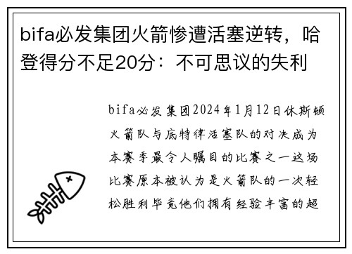 bifa必发集团火箭惨遭活塞逆转，哈登得分不足20分：不可思议的失利