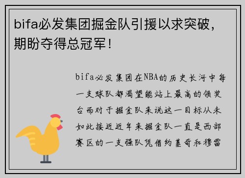 bifa必发集团掘金队引援以求突破，期盼夺得总冠军！