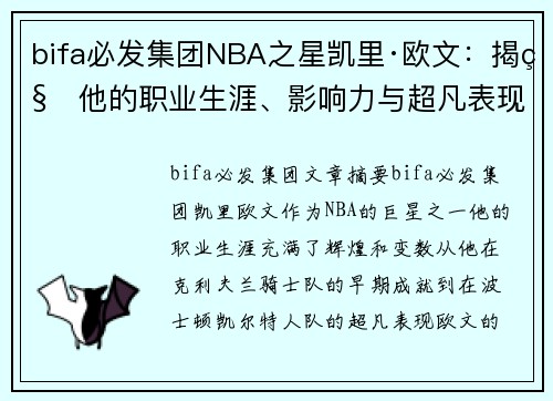 bifa必发集团NBA之星凯里·欧文：揭秘他的职业生涯、影响力与超凡表现